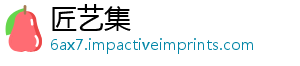 匠艺集